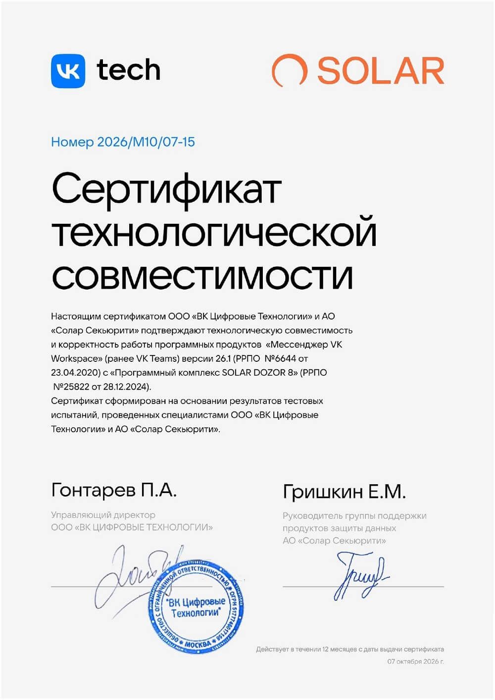 Сертификат Мессенджер-Solar Dozor_SIGN_page-0001.jpg